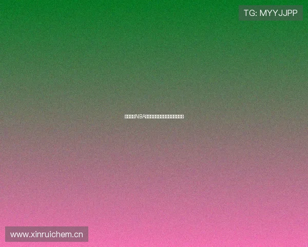 央视今天NBA直播时间表及精彩赛事安排全攻略